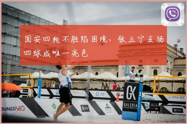国安四轮不胜陷困境,张玉宁五场四球成唯一亮色