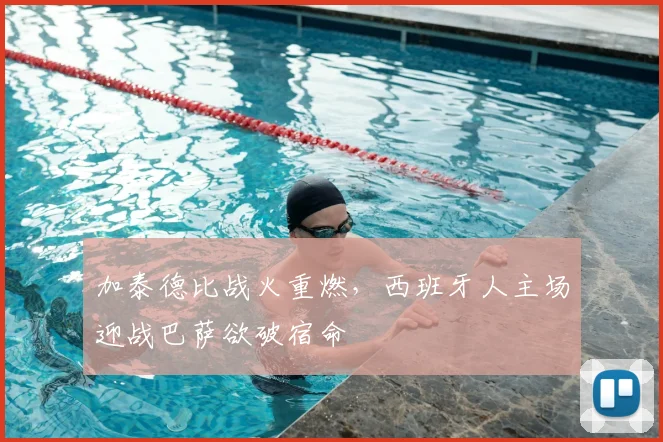 加泰德比战火重燃,西班牙人主场迎战巴萨欲破宿命