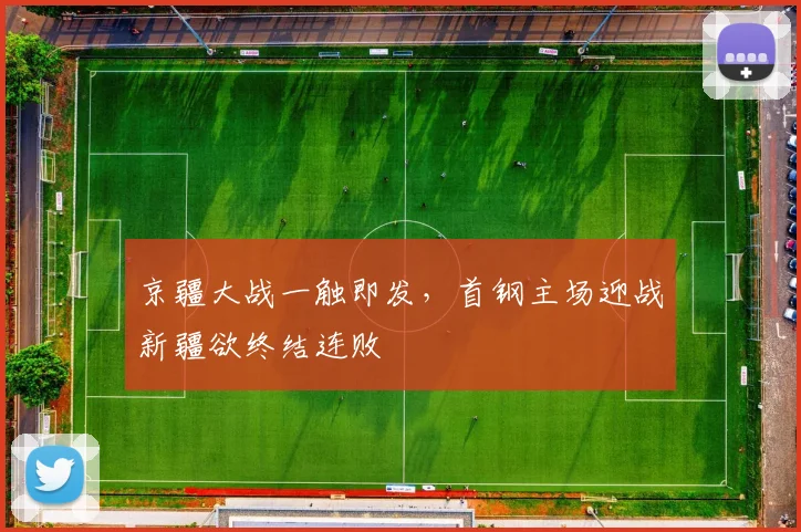京疆大战一触即发，首钢主场迎战新疆欲终结连败