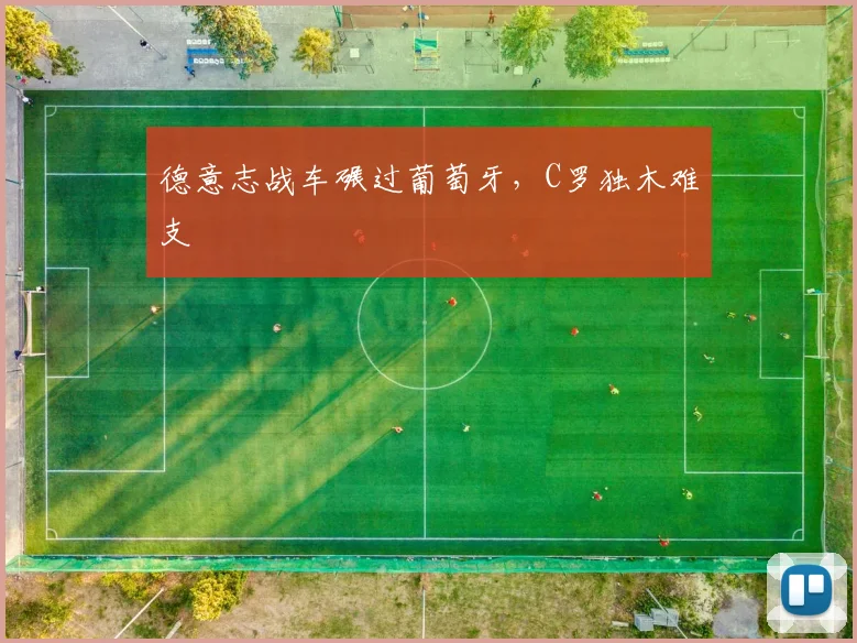 德意志战车碾过葡萄牙，C罗独木难支
