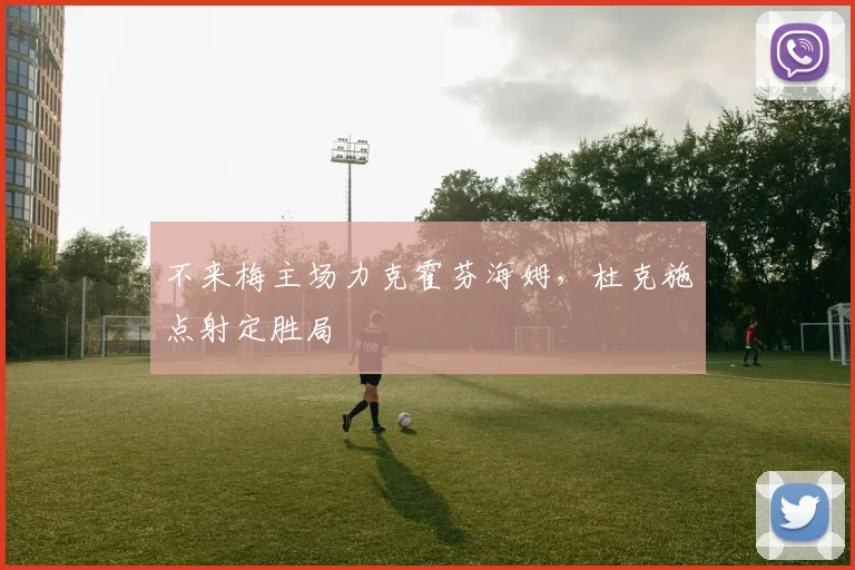 不来梅主场力克霍芬海姆,杜克施点射定胜局