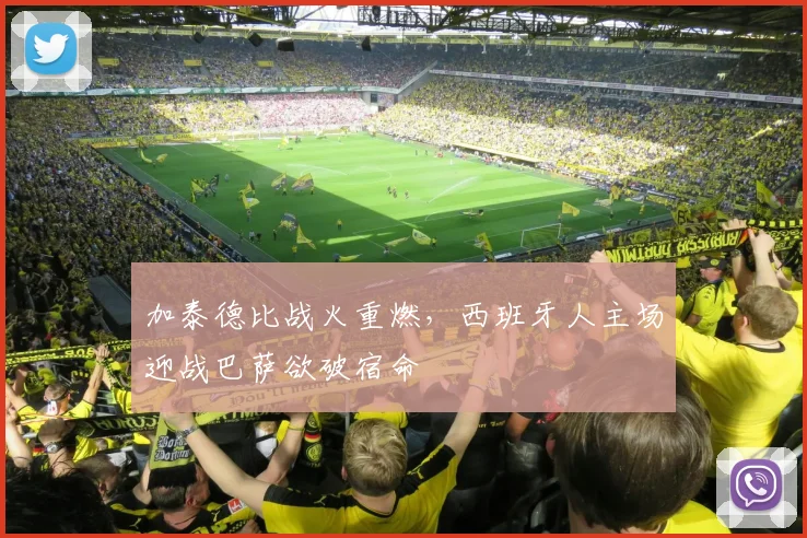 加泰德比战火重燃，西班牙人主场迎战巴萨欲破宿命