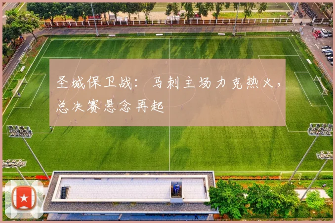 圣城保卫战：马刺主场力克热火，总决赛悬念再起