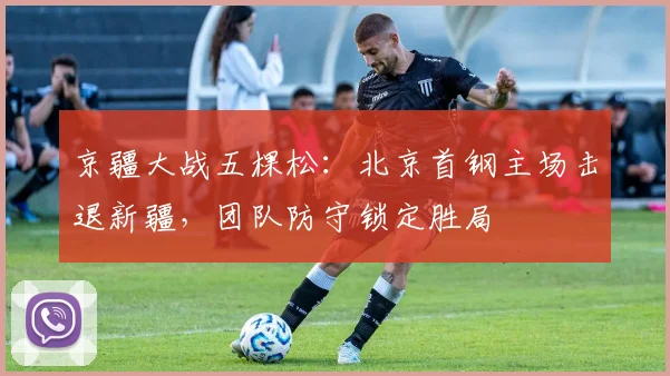 京疆大战五棵松:北京首钢主场击退新疆,团队防守锁定胜局