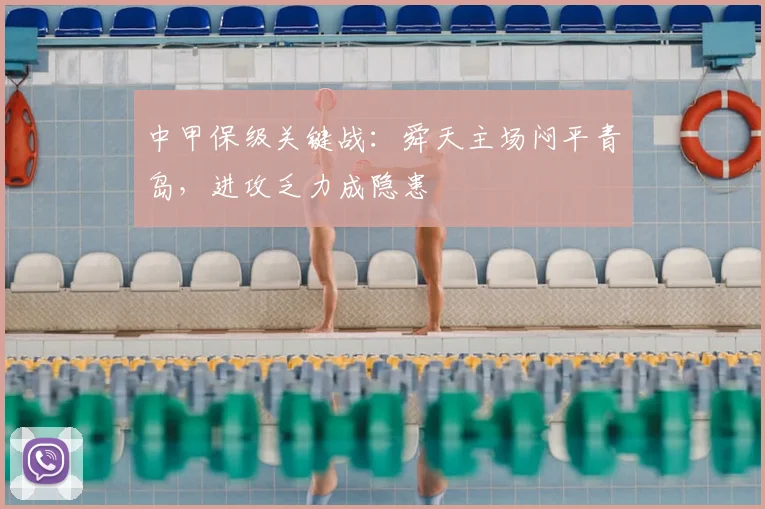 中甲保级关键战：舜天主场闷平青岛，进攻乏力成隐患