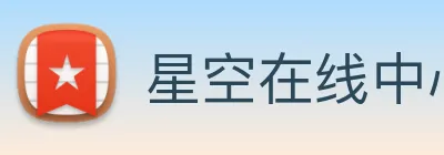星空在线中心 logo